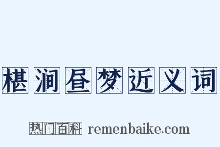 椹涧昼梦近义词是什么意思的图片